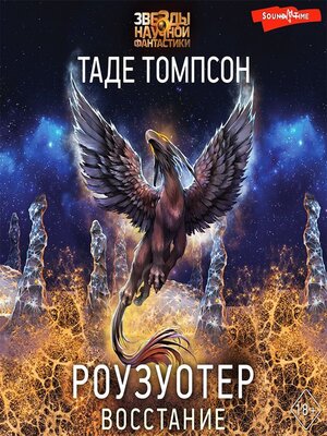 cover image of Роузуотер. Восстание